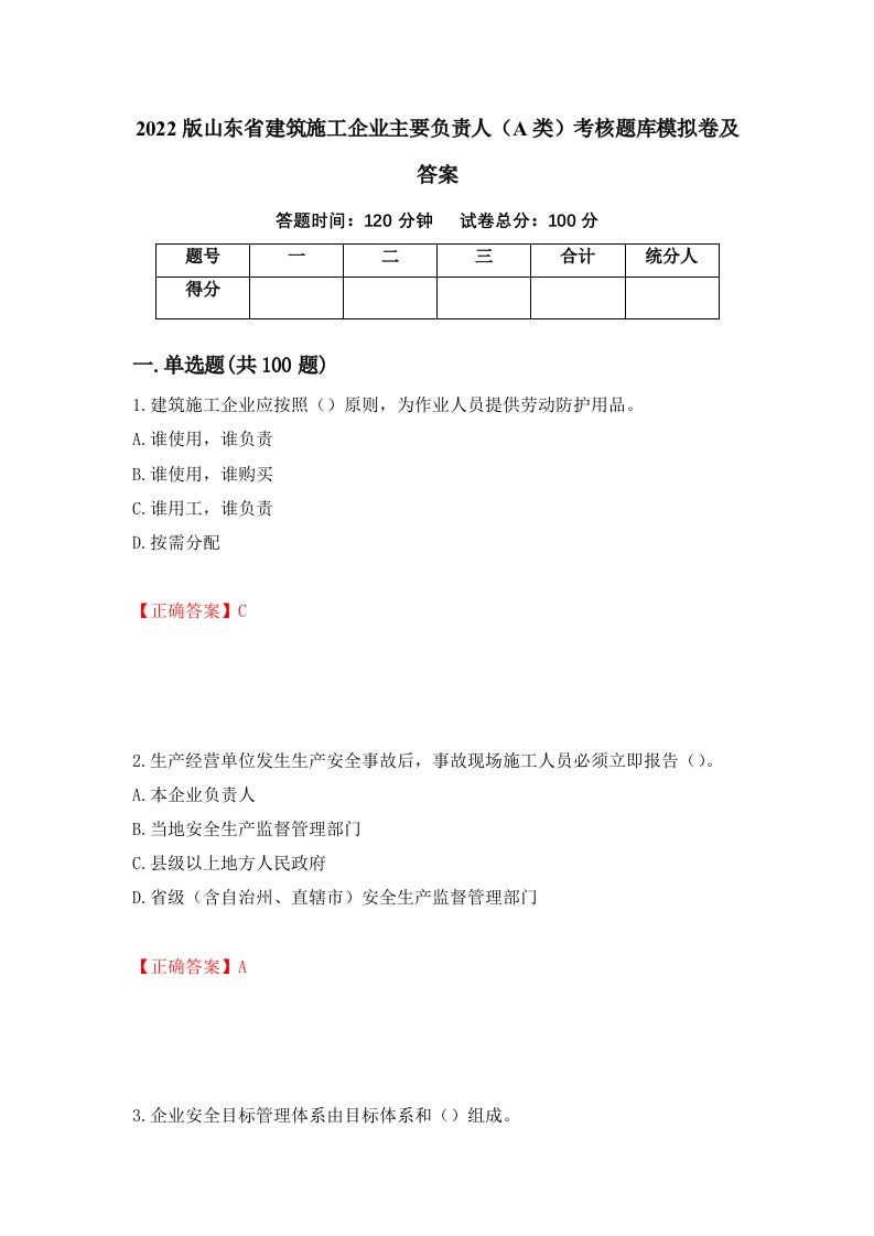 2022版山东省建筑施工企业主要负责人A类考核题库模拟卷及答案59