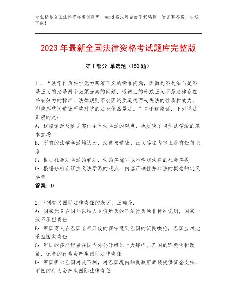 2023年最新全国法律资格考试真题题库及参考答案（精练）