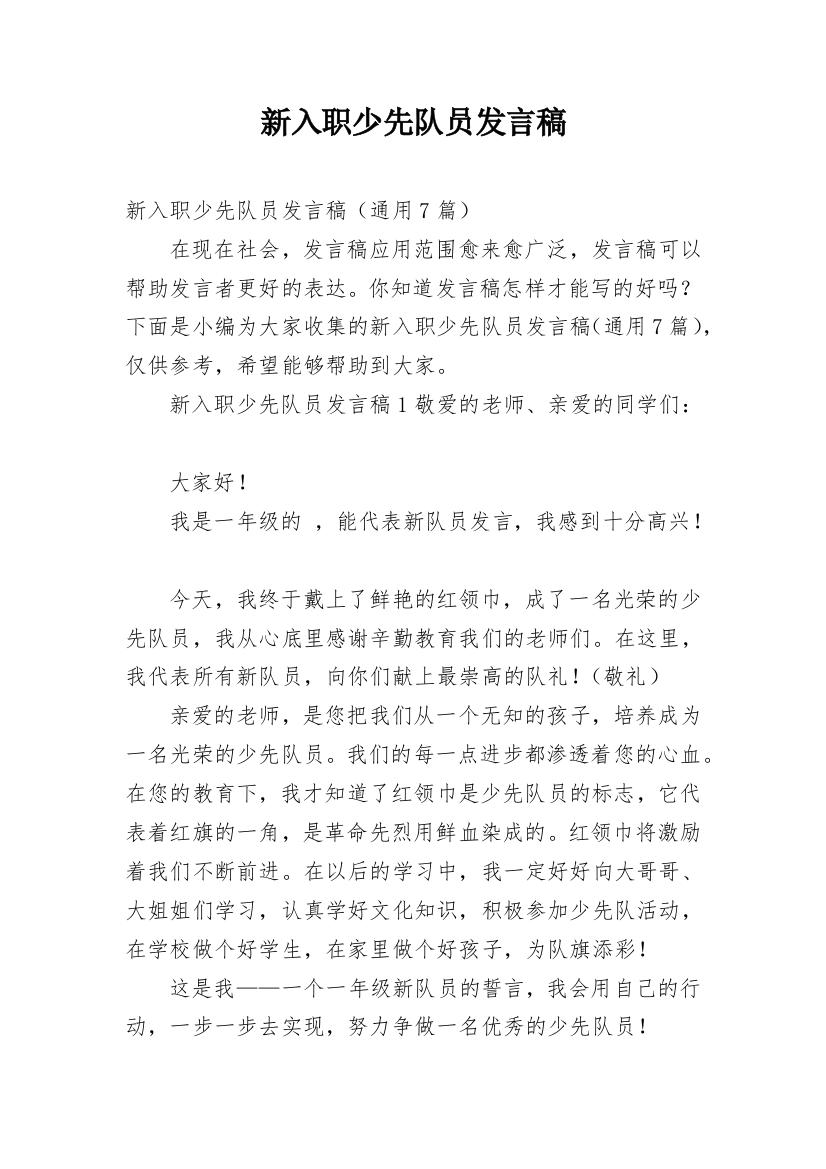 新入职少先队员发言稿