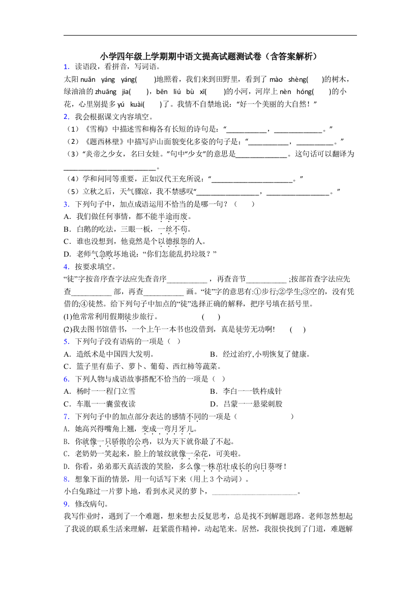 小学四年级上学期期中语文提高试题测试卷(含答案解析)