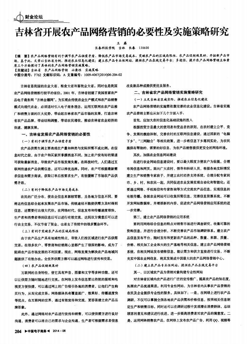 吉林省开展农产品网络营销的必要性及实施策略研究