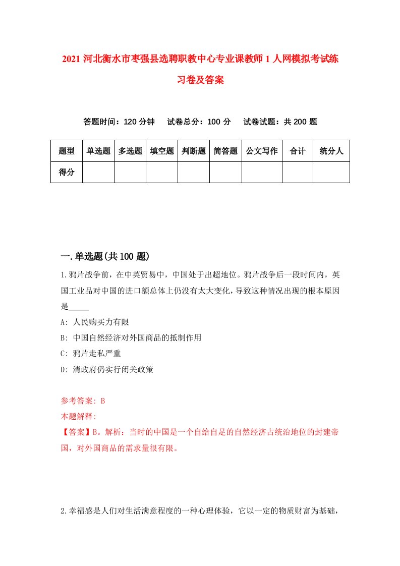 2021河北衡水市枣强县选聘职教中心专业课教师1人网模拟考试练习卷及答案第9版