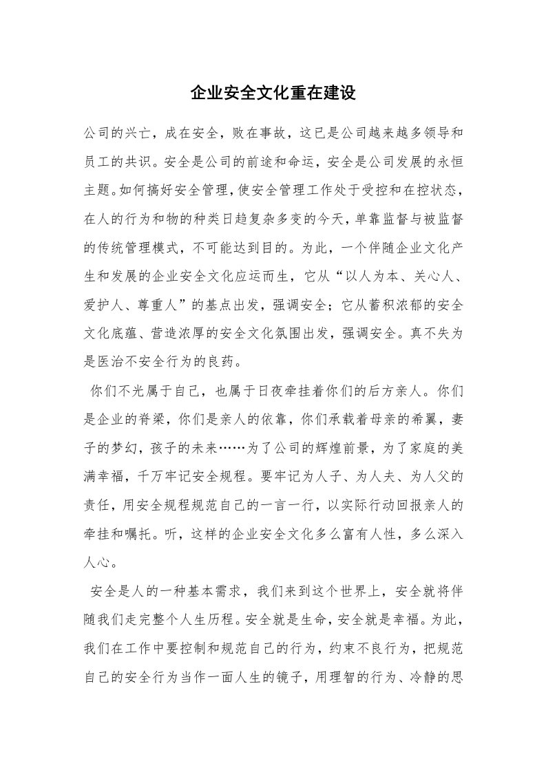 安全文化_实践经验_企业安全文化重在建设