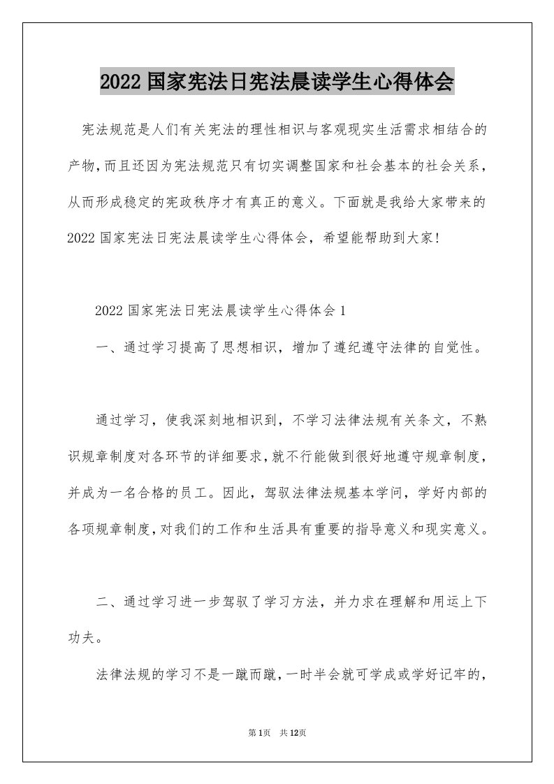 2022国家宪法日宪法晨读学生心得体会