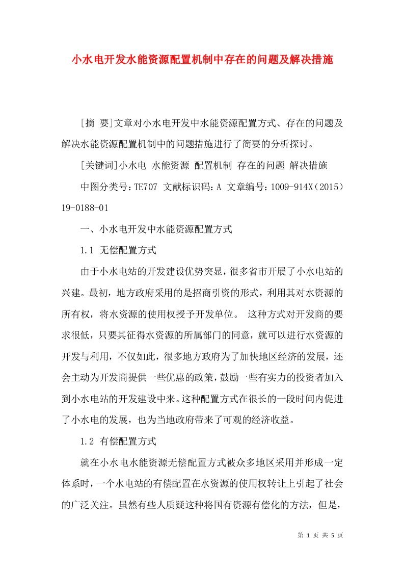 小水电开发水能资源配置机制中存在的问题及解决措施