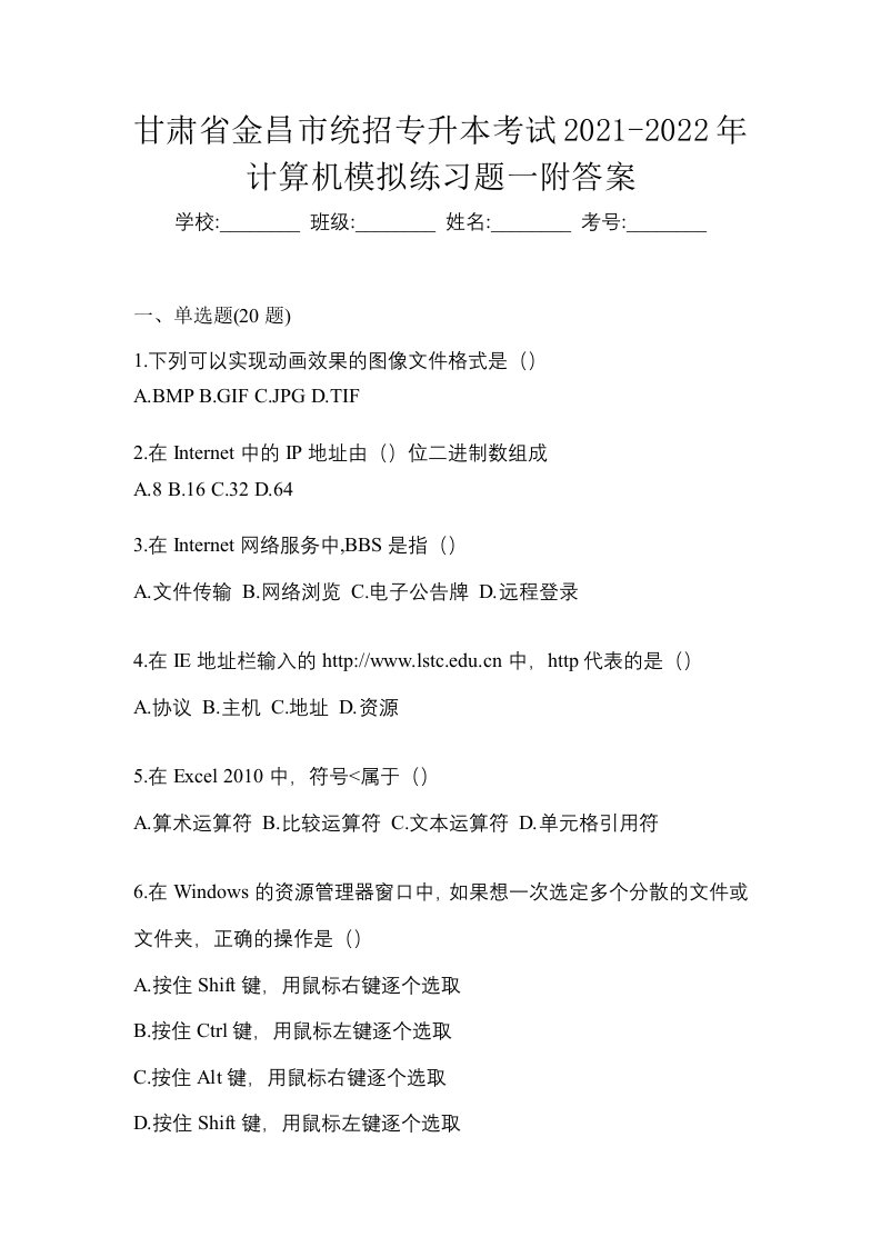 甘肃省金昌市统招专升本考试2021-2022年计算机模拟练习题一附答案