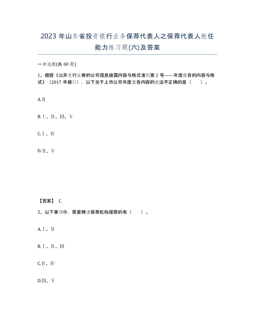 2023年山东省投资银行业务保荐代表人之保荐代表人胜任能力练习题六及答案