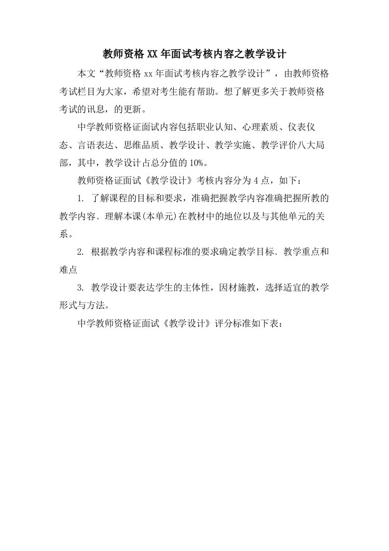 教师资格面试考核内容之教学设计