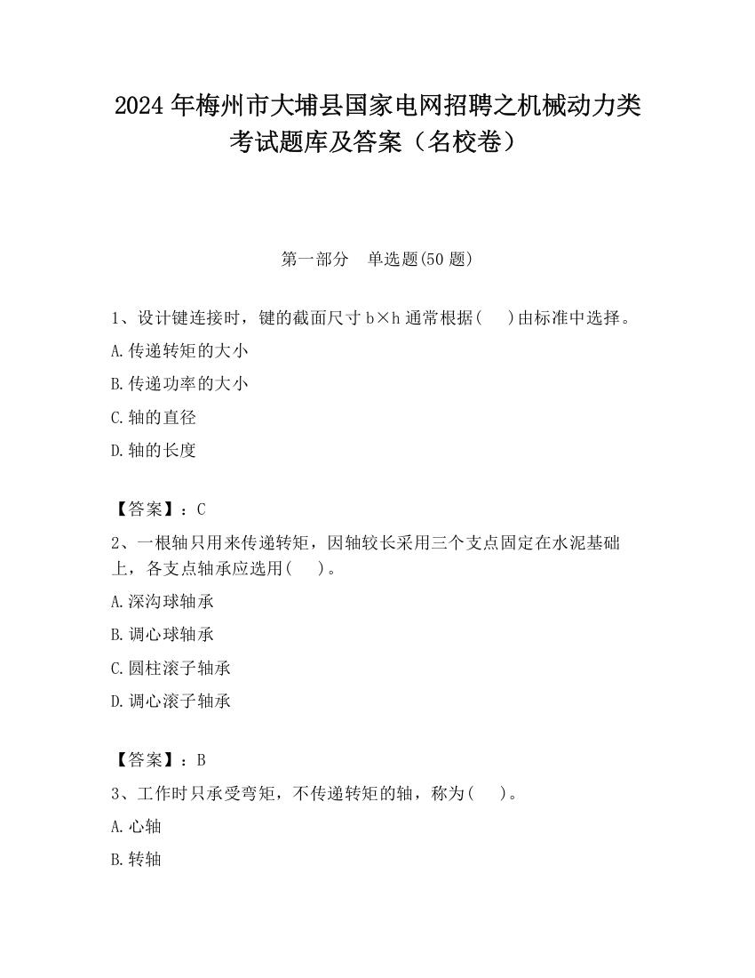 2024年梅州市大埔县国家电网招聘之机械动力类考试题库及答案（名校卷）