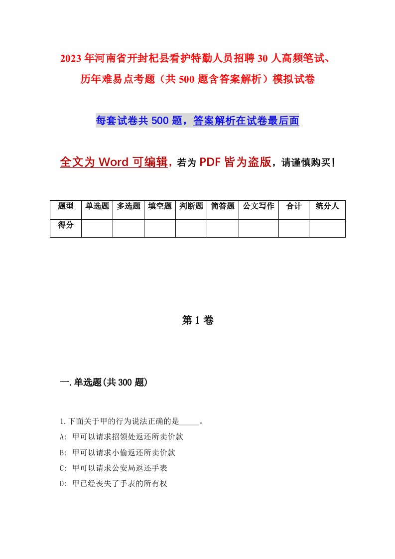 2023年河南省开封杞县看护特勤人员招聘30人高频笔试历年难易点考题共500题含答案解析模拟试卷