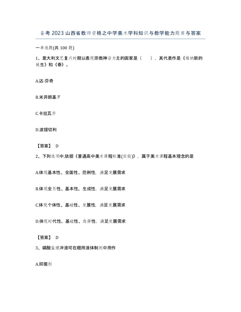 备考2023山西省教师资格之中学美术学科知识与教学能力题库与答案