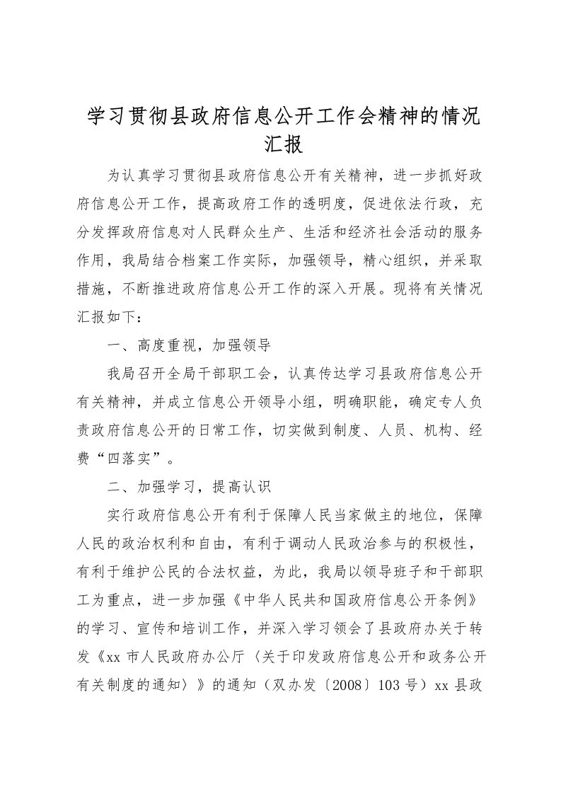 2022学习贯彻县政府信息公开工作会精神的情况汇报