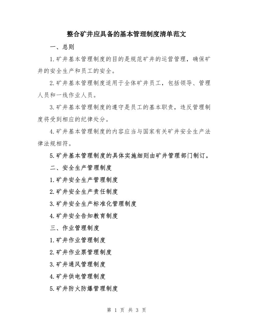 整合矿井应具备的基本管理制度清单范文