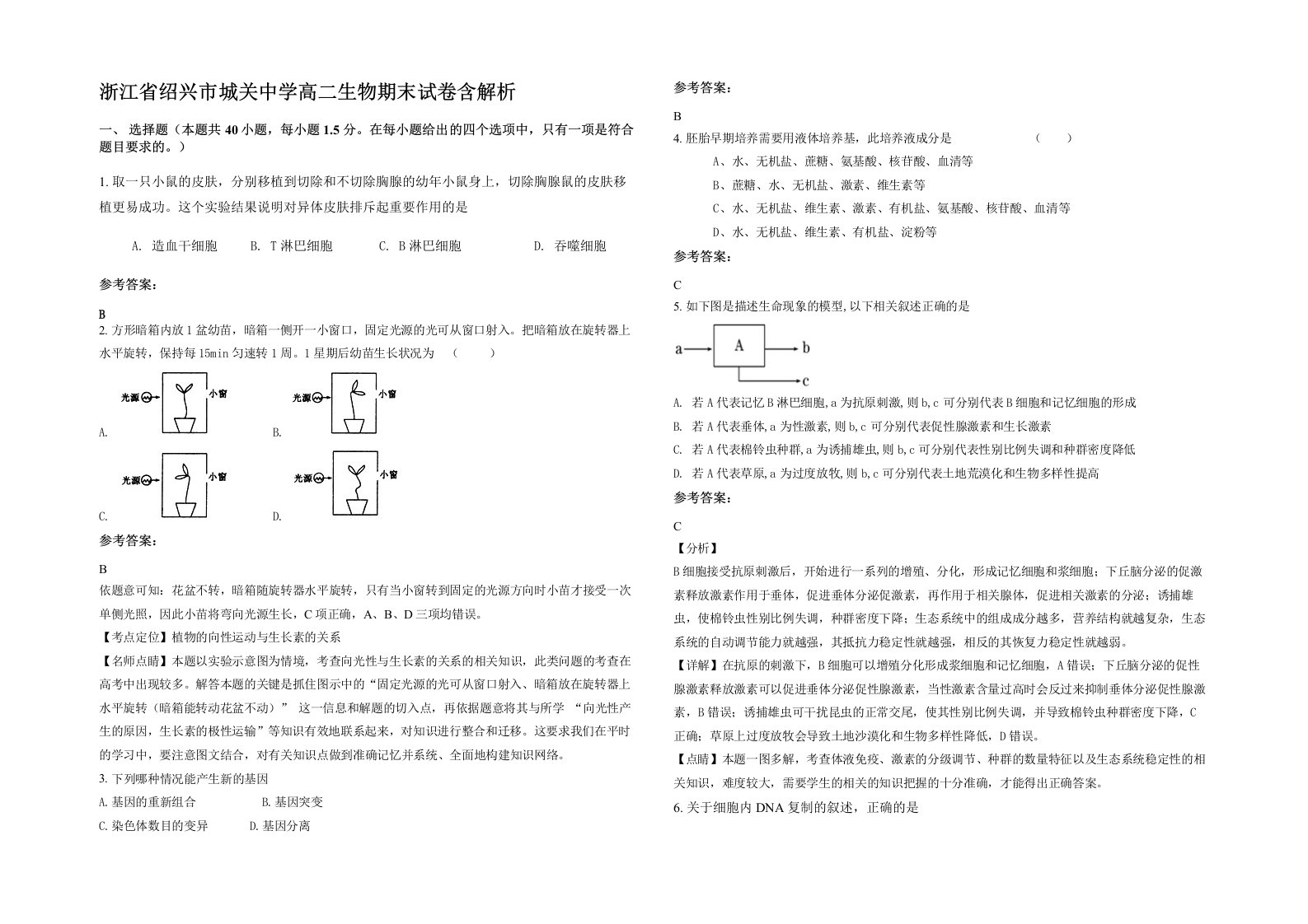 浙江省绍兴市城关中学高二生物期末试卷含解析