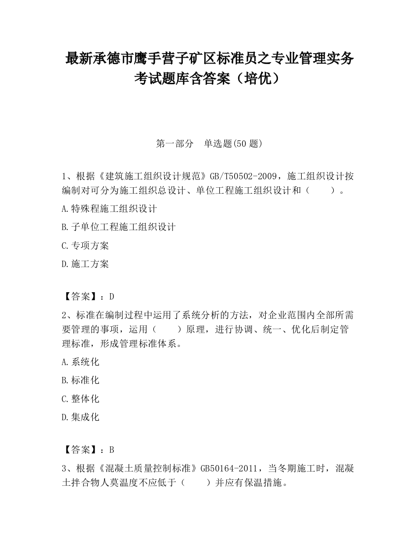 最新承德市鹰手营子矿区标准员之专业管理实务考试题库含答案（培优）