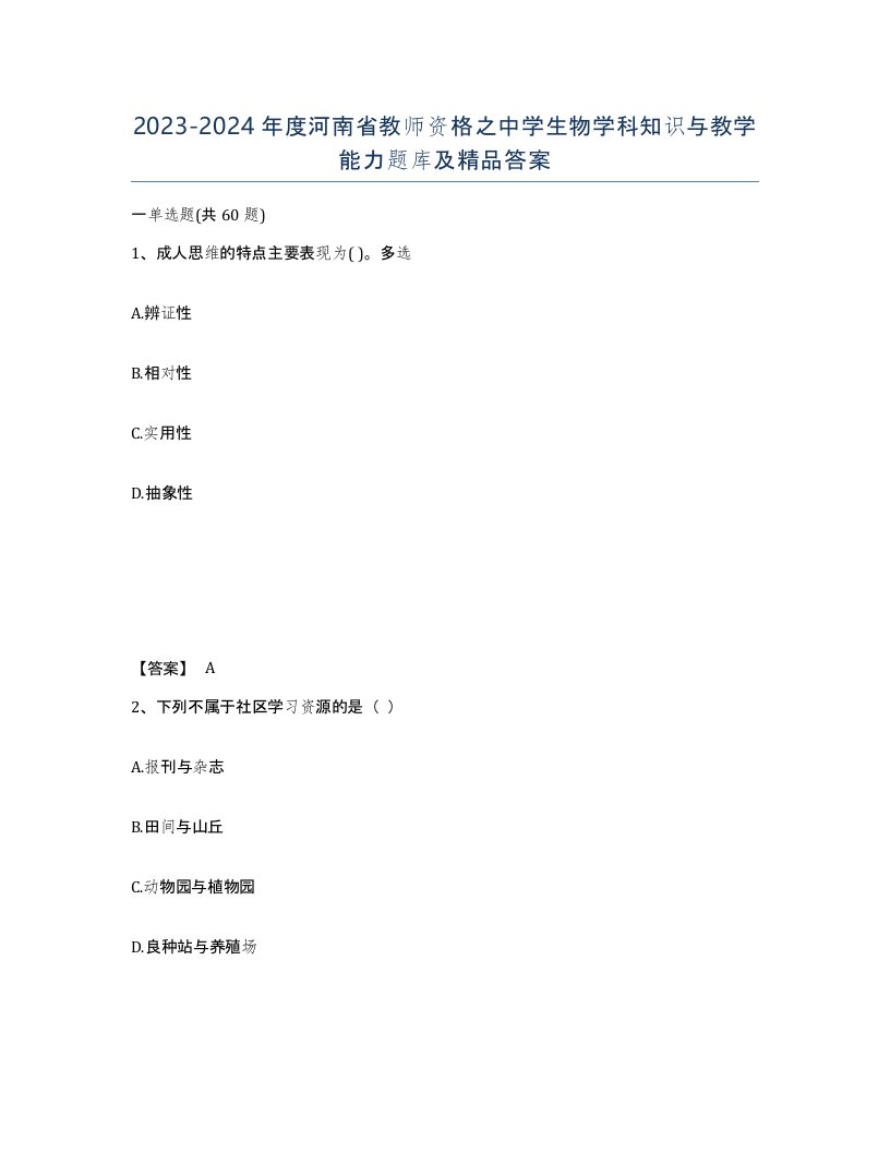 2023-2024年度河南省教师资格之中学生物学科知识与教学能力题库及答案