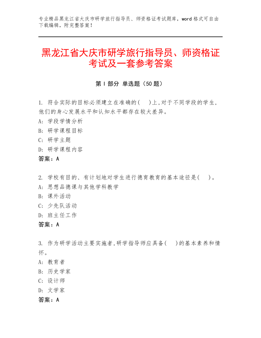 黑龙江省大庆市研学旅行指导员、师资格证考试及一套参考答案