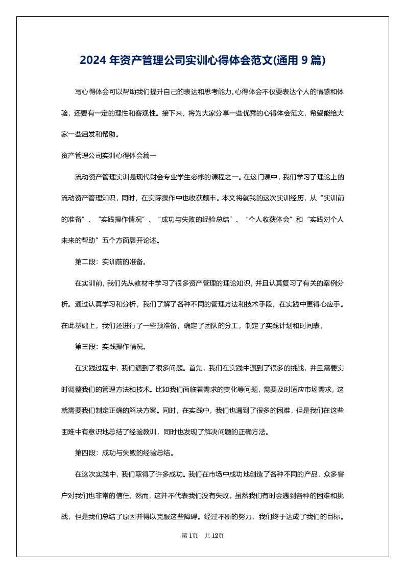 2024年资产管理公司实训心得体会范文(通用9篇)