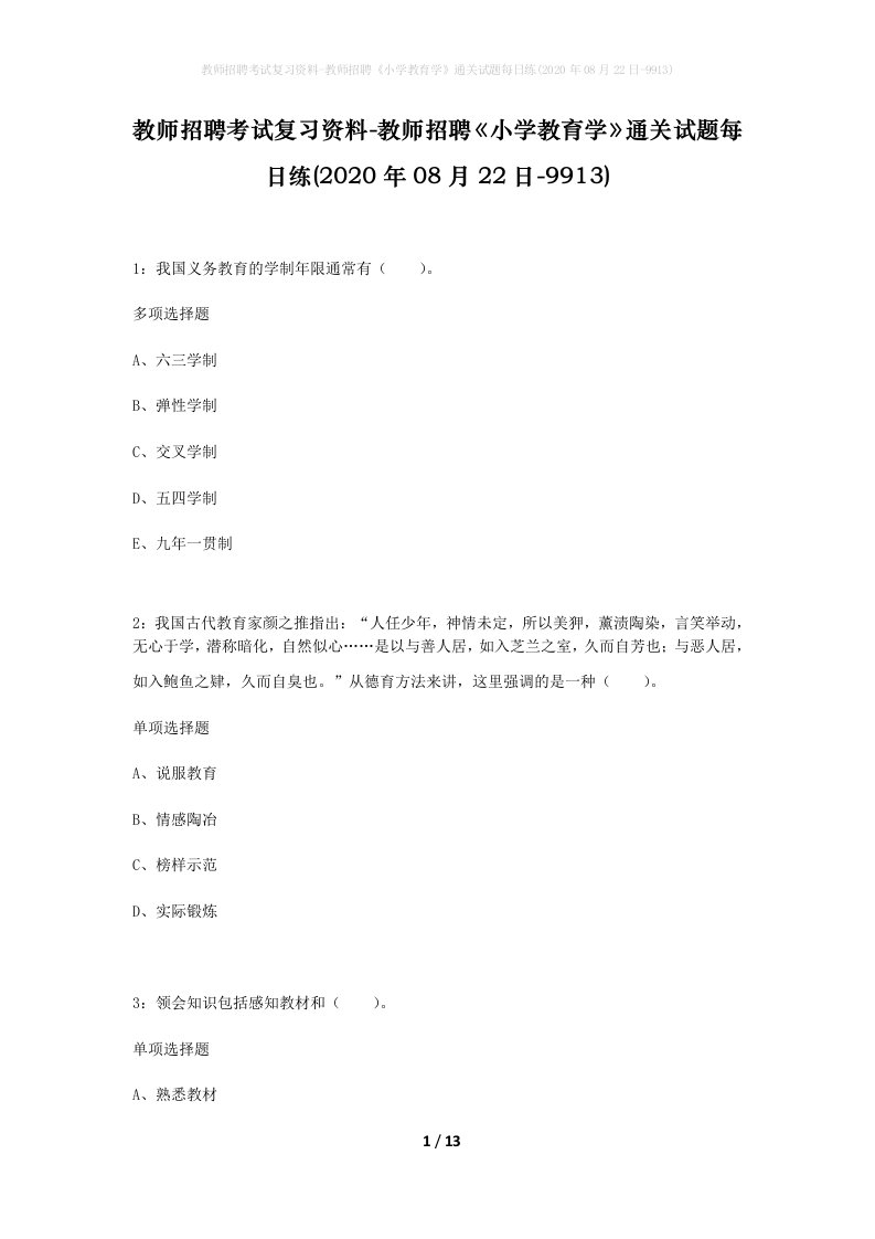 教师招聘考试复习资料-教师招聘小学教育学通关试题每日练2020年08月22日-9913