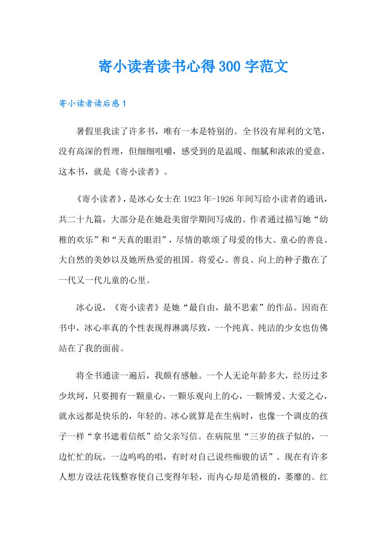 寄小读者读书心得300字范文