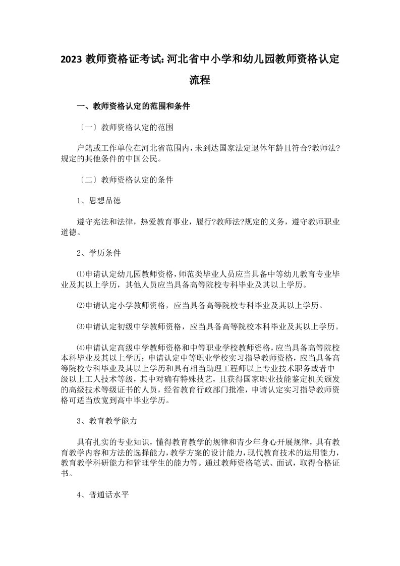 2023教师资格证考试：河北省中小学和幼儿园教师资格认定流程