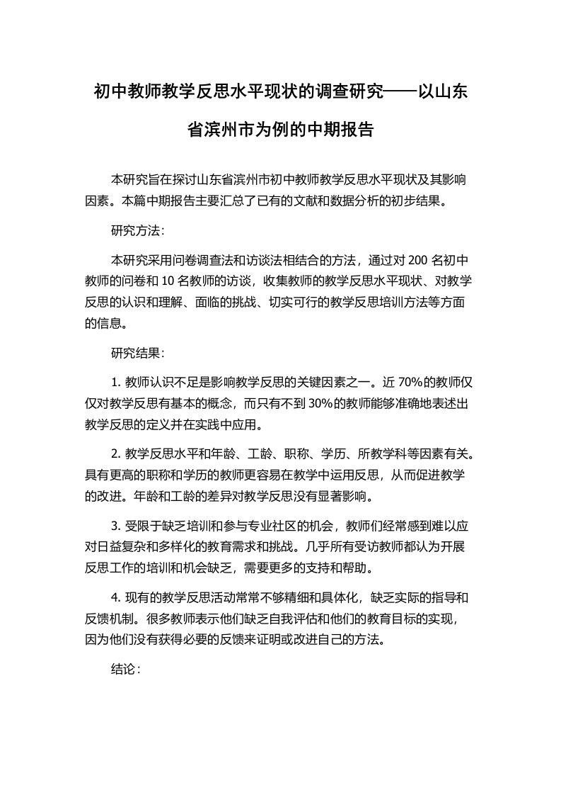 初中教师教学反思水平现状的调查研究——以山东省滨州市为例的中期报告