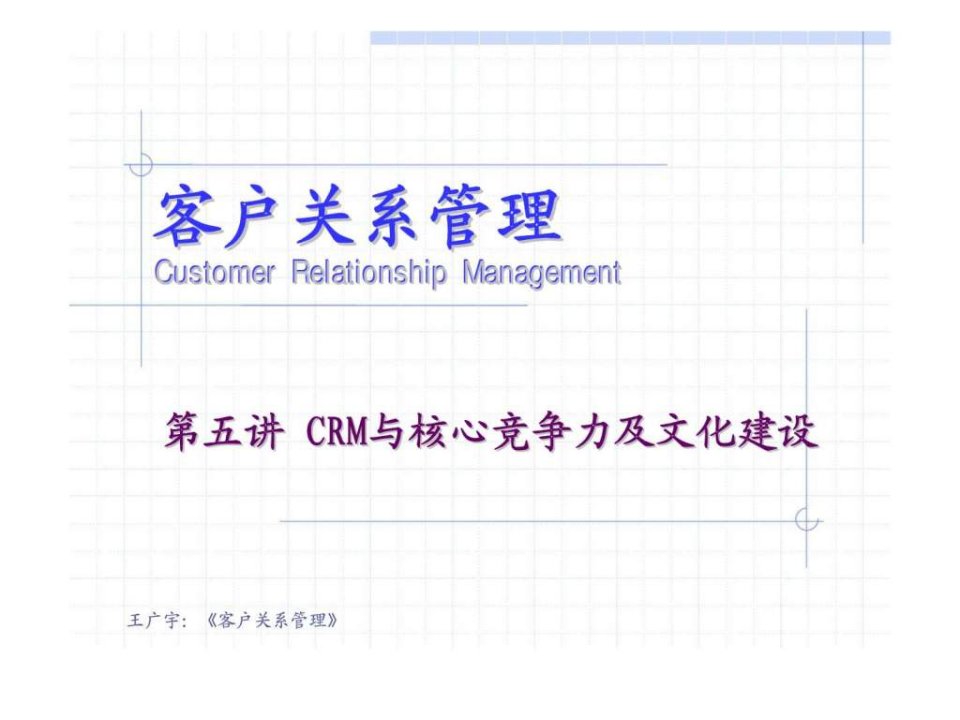 客户关系管理第2版第五讲crm与核心竞争力及文化建设