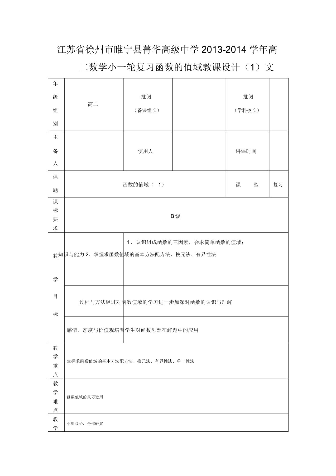 江苏省徐州市睢宁县菁华高级中学高二数学小一轮复习函数值域教案文