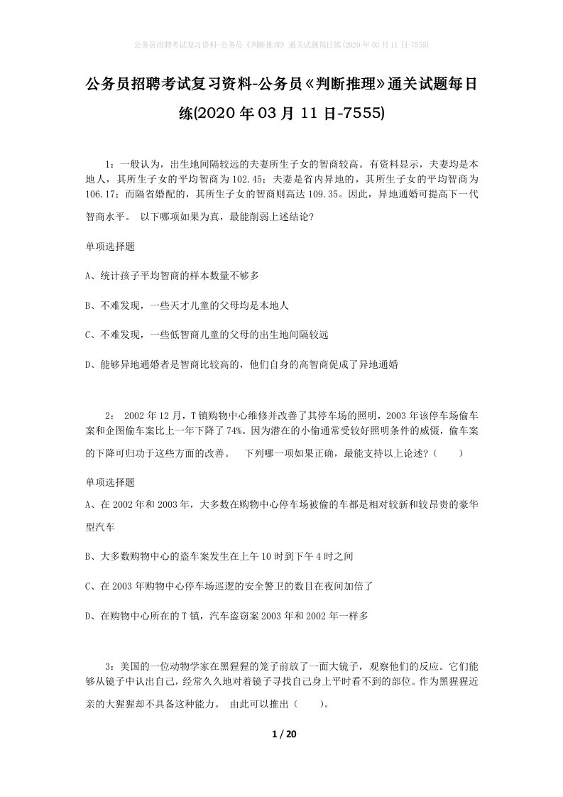 公务员招聘考试复习资料-公务员判断推理通关试题每日练2020年03月11日-7555