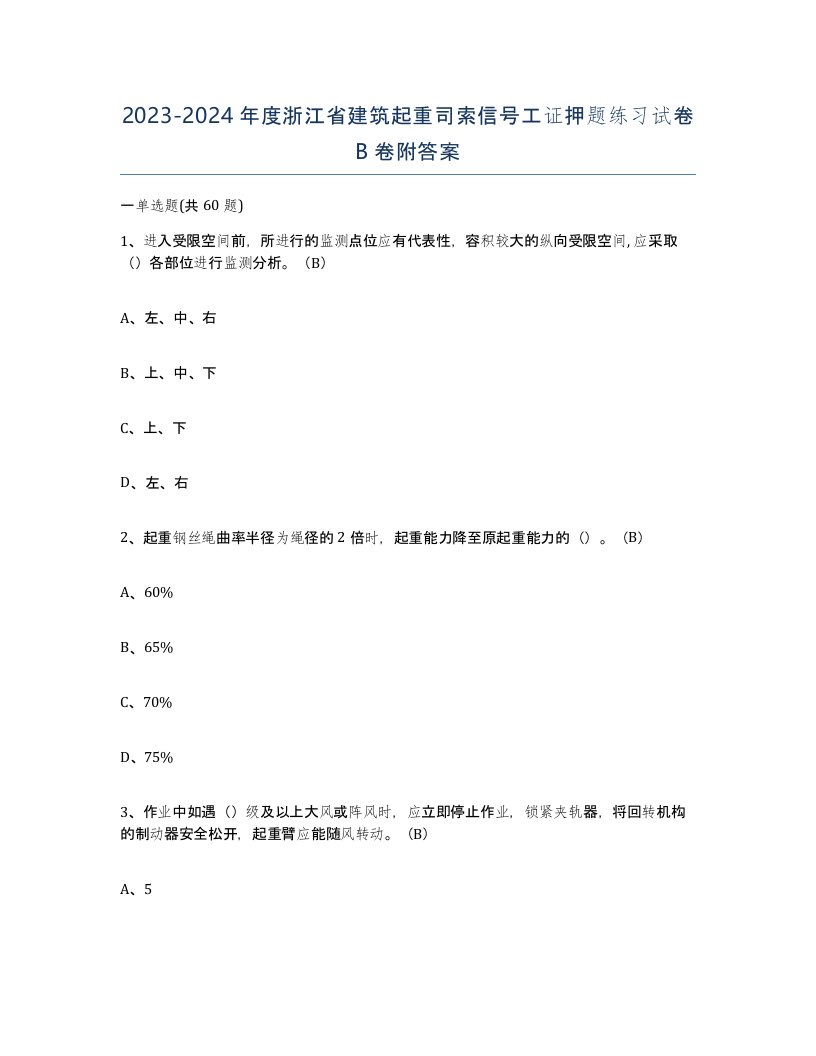 2023-2024年度浙江省建筑起重司索信号工证押题练习试卷B卷附答案