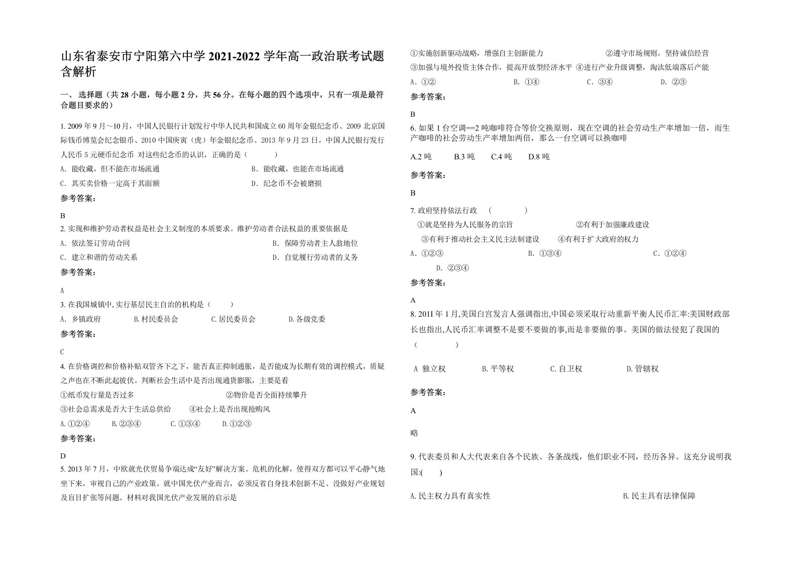 山东省泰安市宁阳第六中学2021-2022学年高一政治联考试题含解析