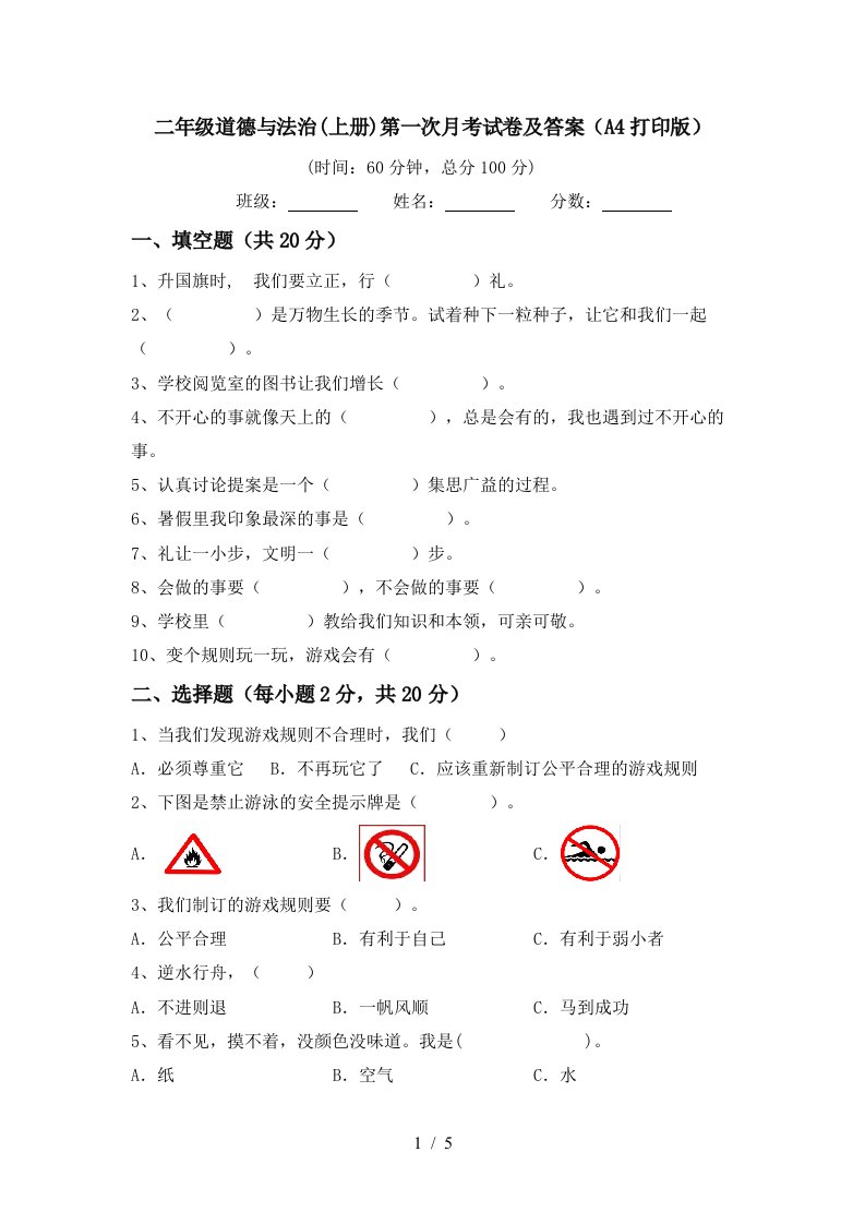 二年级道德与法治上册第一次月考试卷及答案A4打印版