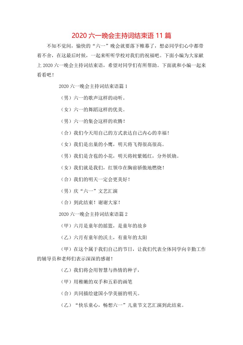 精选2020六一晚会主持词结束语11篇