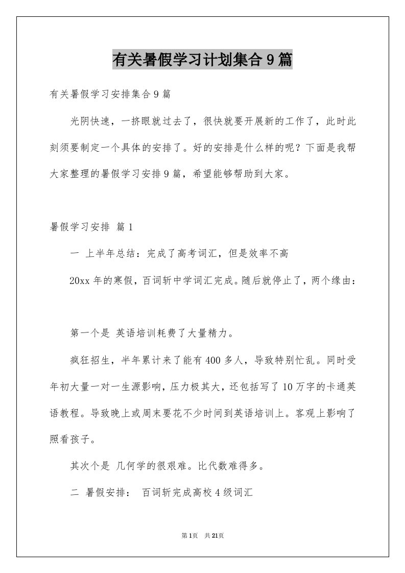 有关暑假学习计划集合9篇