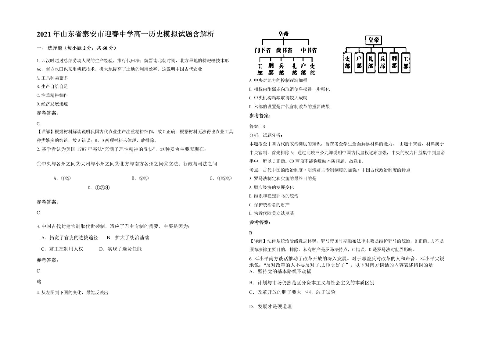 2021年山东省泰安市迎春中学高一历史模拟试题含解析