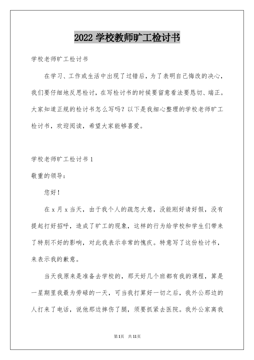 2022学校教师旷工检讨书