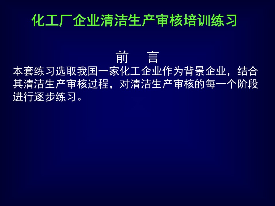 化工行业清洁生产案例分析