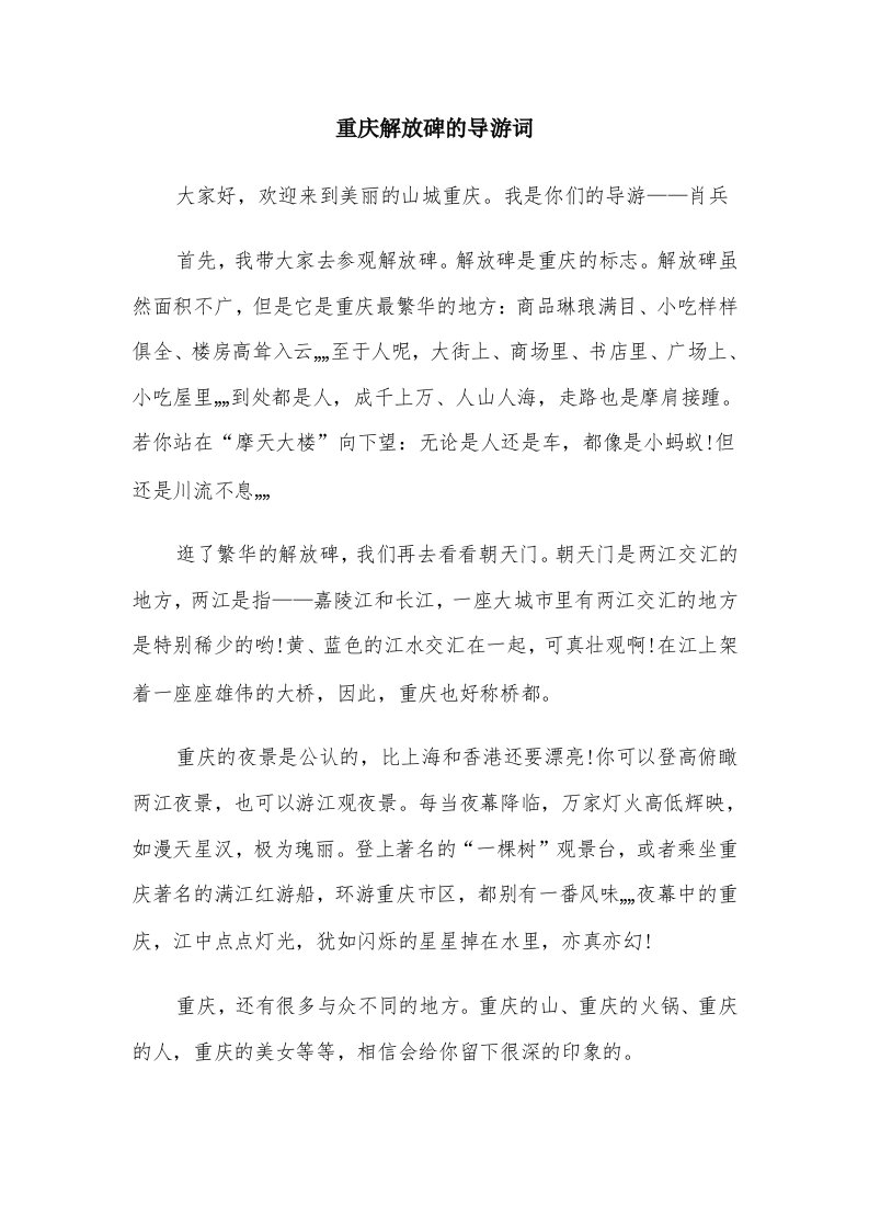 重庆解放碑的导游词