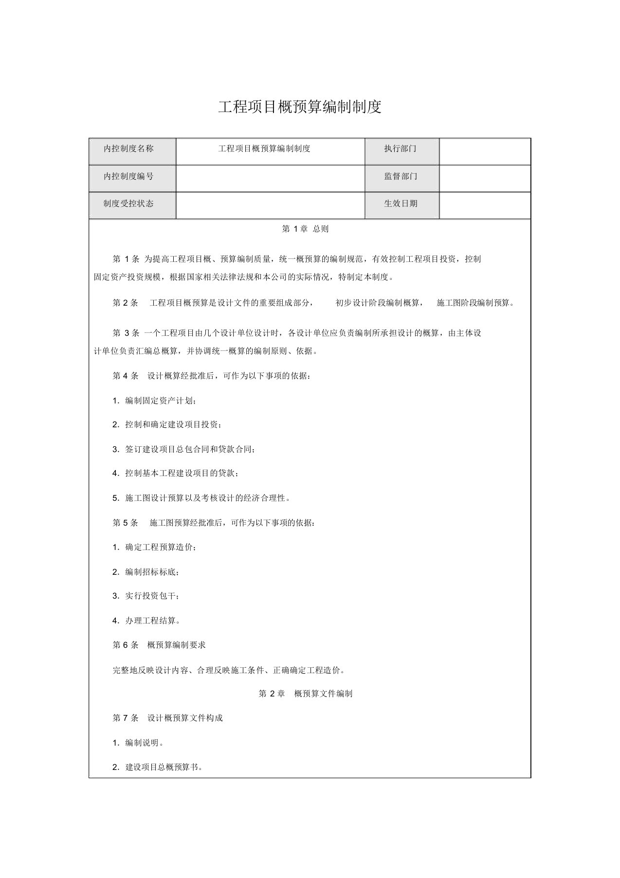 工程项目概预算编制制度