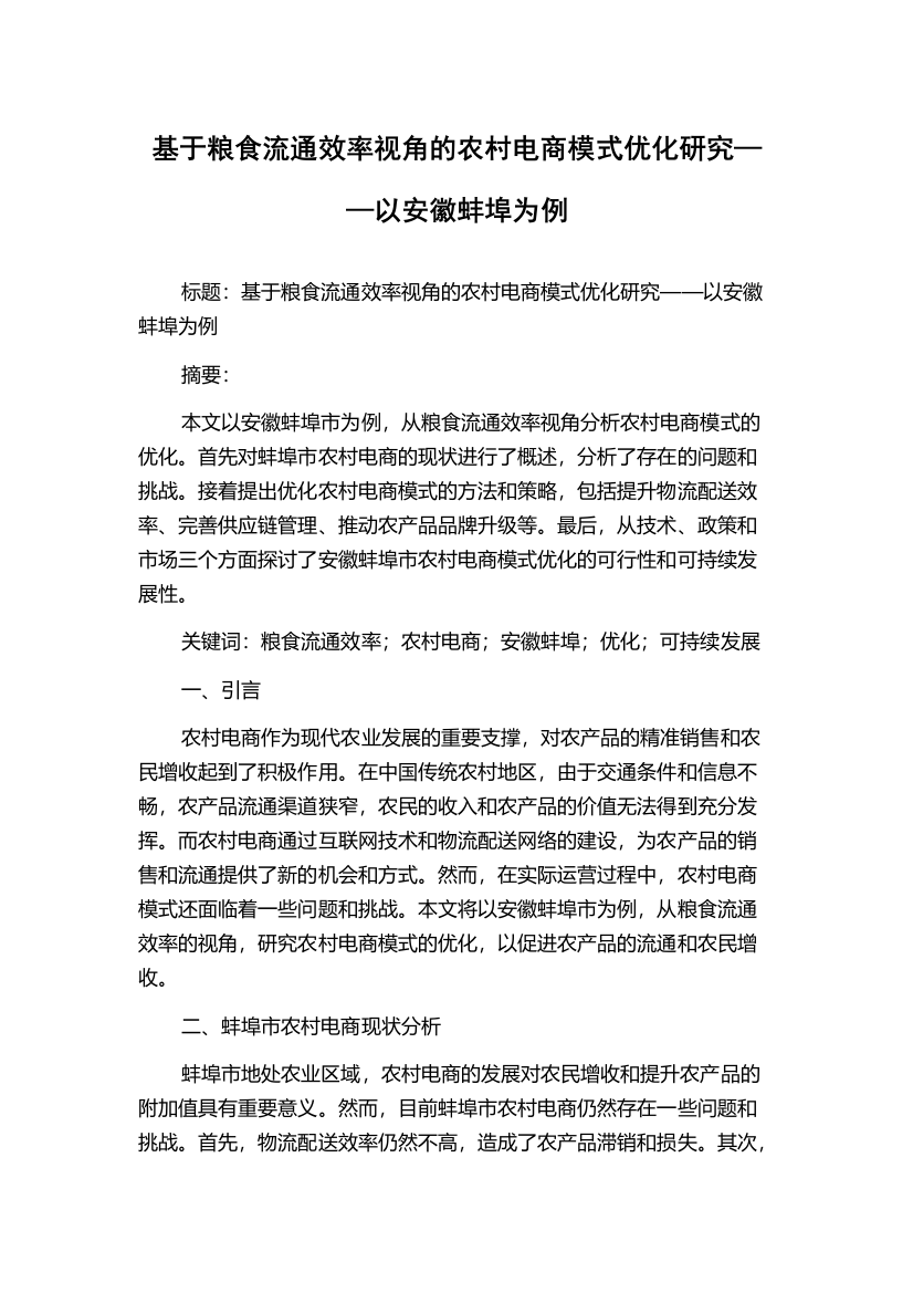 基于粮食流通效率视角的农村电商模式优化研究——以安徽蚌埠为例