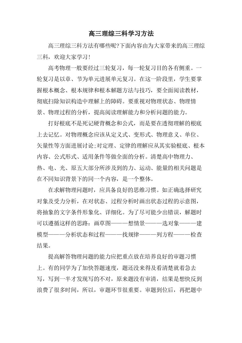 高三理综三科学习方法