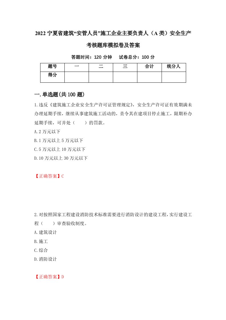 2022宁夏省建筑安管人员施工企业主要负责人A类安全生产考核题库模拟卷及答案89