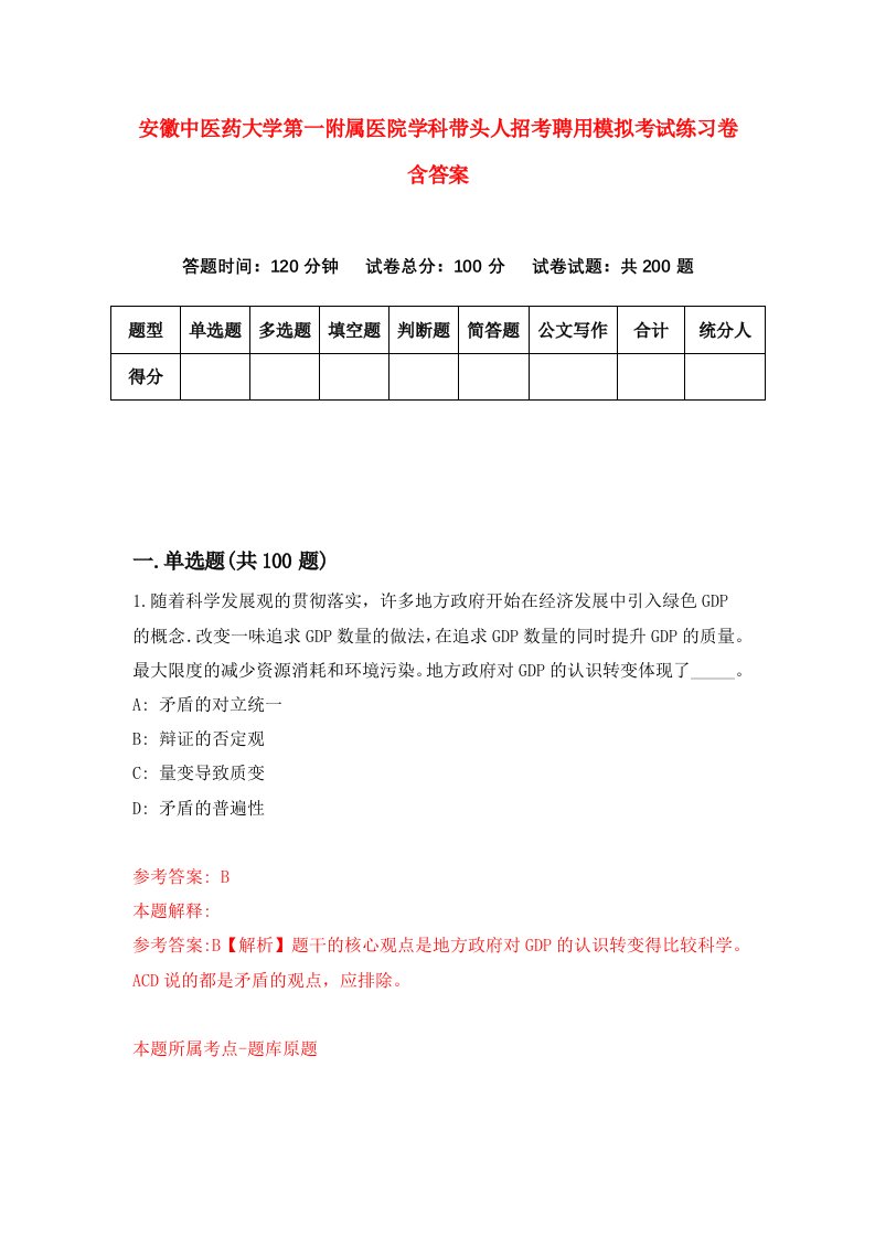 安徽中医药大学第一附属医院学科带头人招考聘用模拟考试练习卷含答案第3版