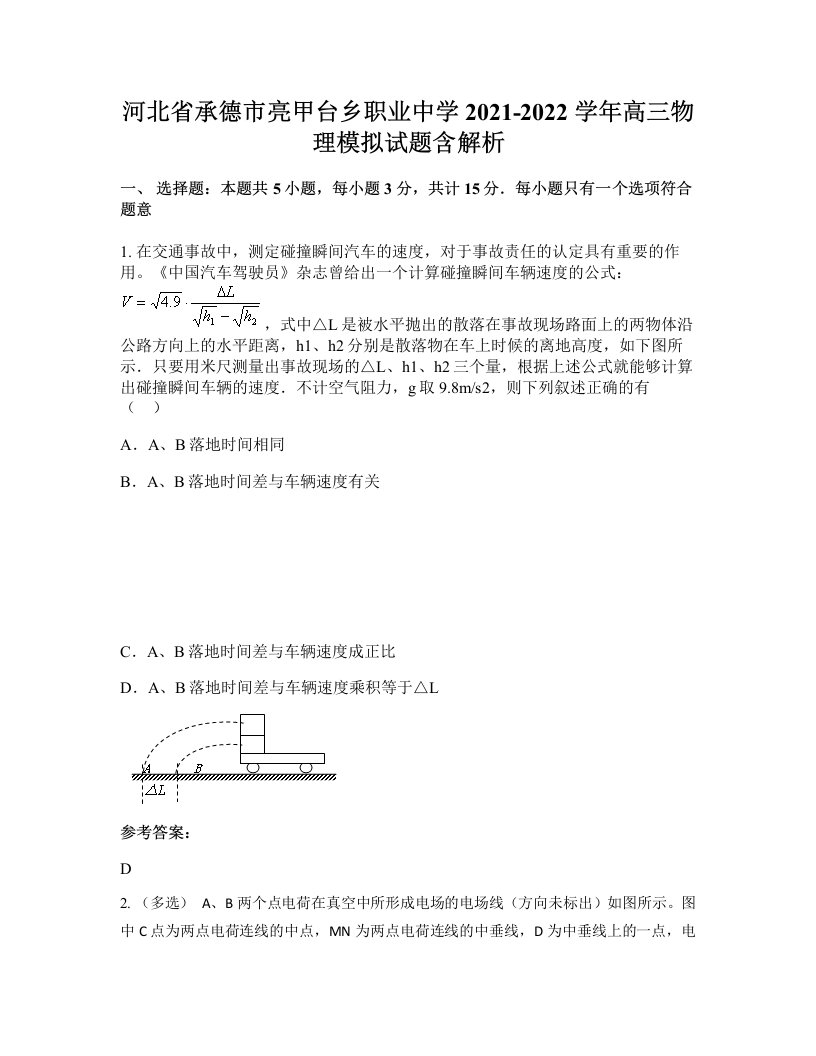 河北省承德市亮甲台乡职业中学2021-2022学年高三物理模拟试题含解析