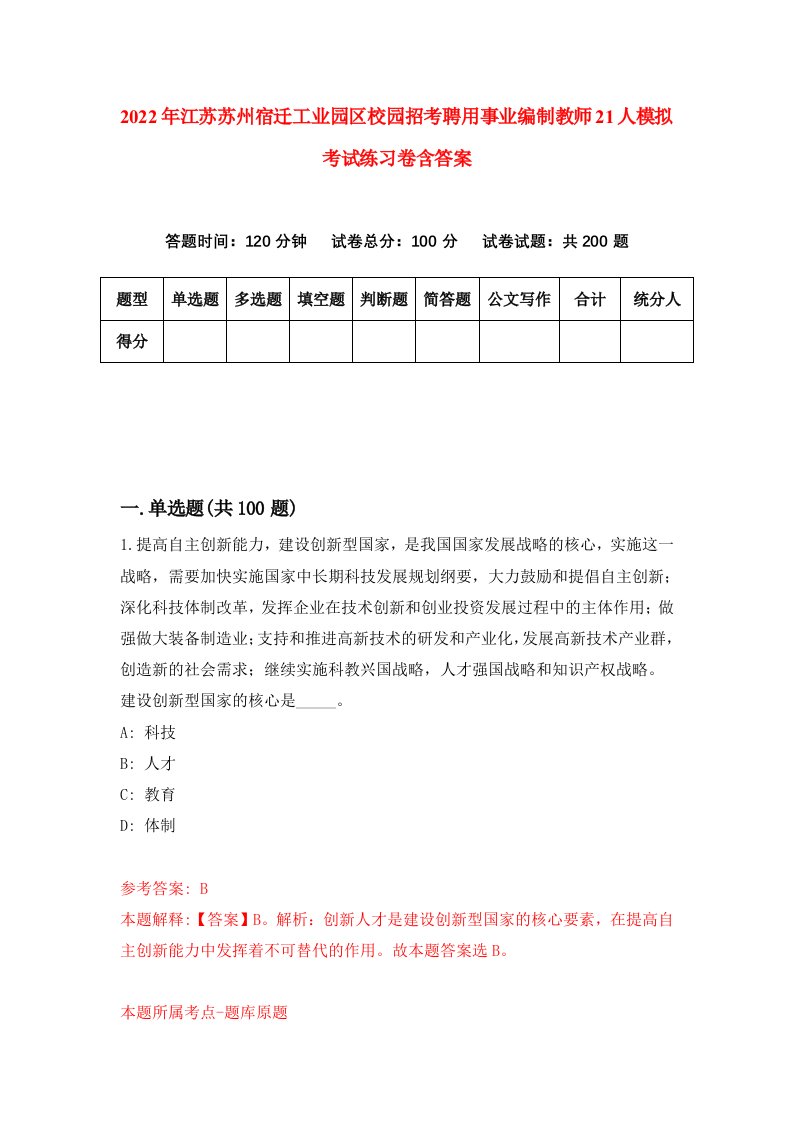 2022年江苏苏州宿迁工业园区校园招考聘用事业编制教师21人模拟考试练习卷含答案7