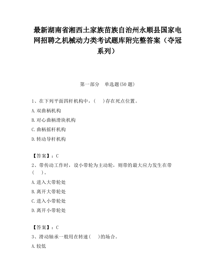 最新湖南省湘西土家族苗族自治州永顺县国家电网招聘之机械动力类考试题库附完整答案（夺冠系列）