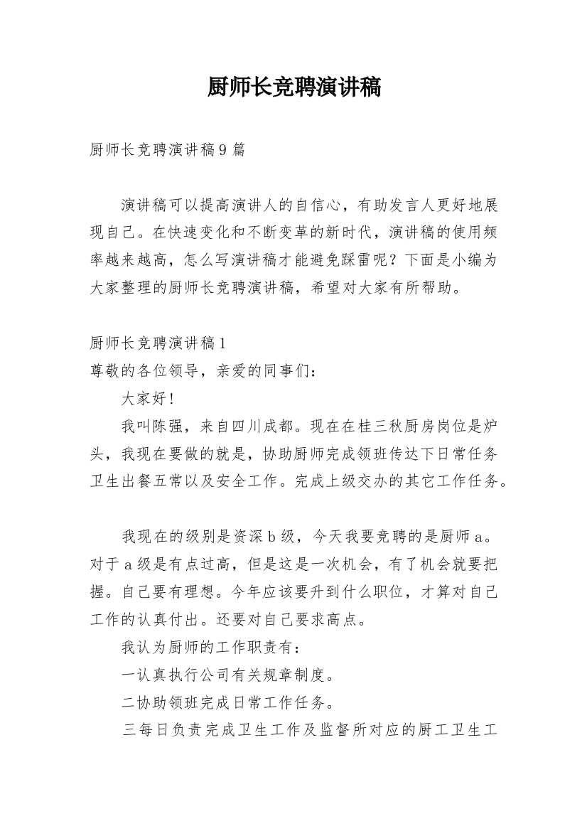 厨师长竞聘演讲稿_7