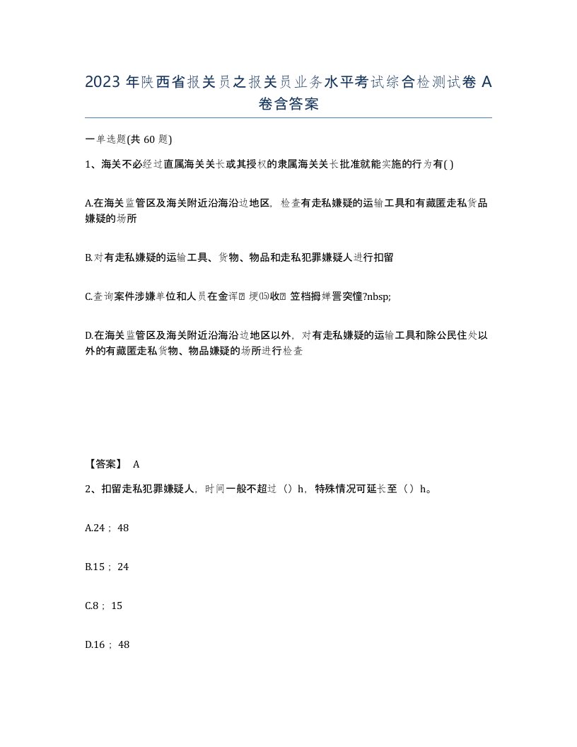 2023年陕西省报关员之报关员业务水平考试综合检测试卷A卷含答案