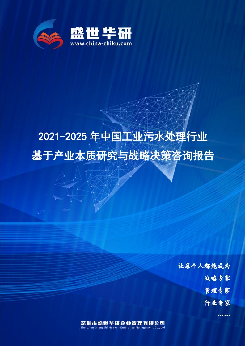 2021-2025年中国工业污水处理行业基于产业本质研究与战略决策咨询报告