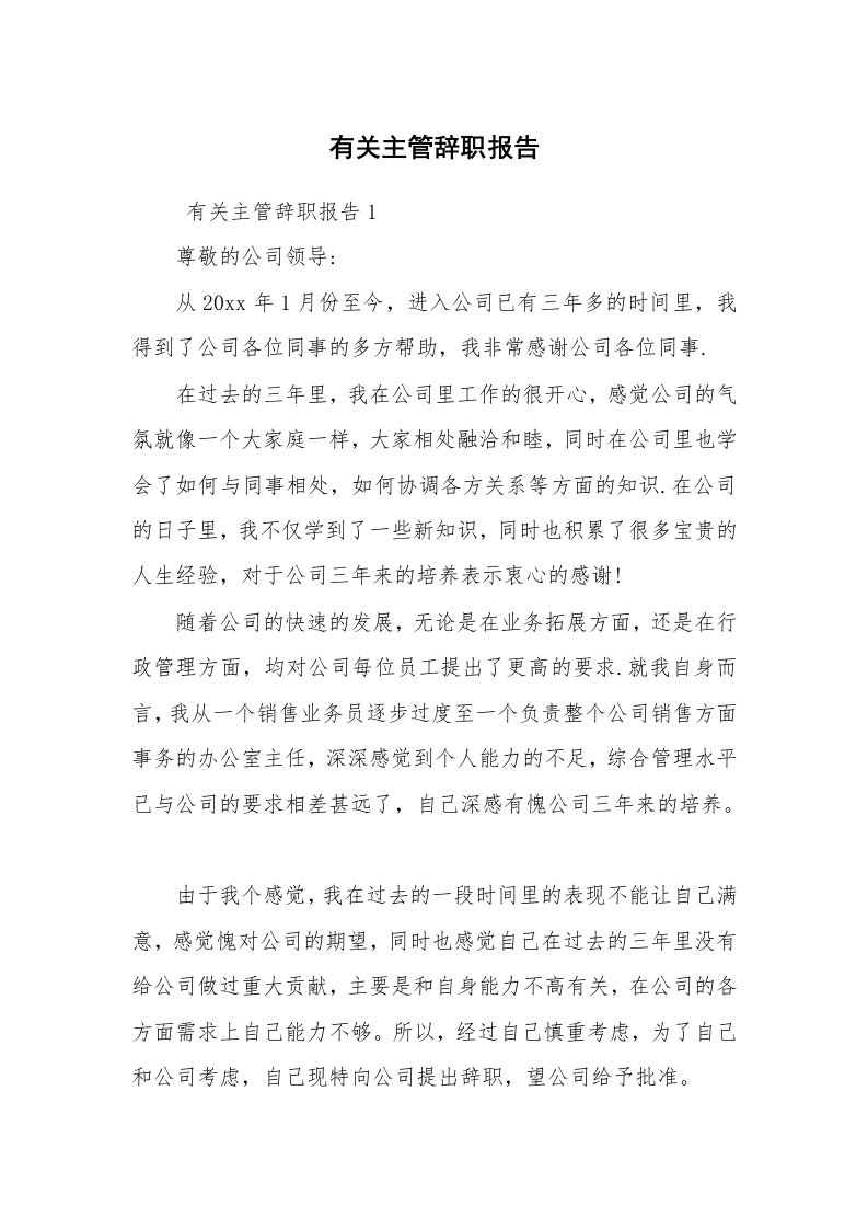 求职离职_辞职报告_有关主管辞职报告